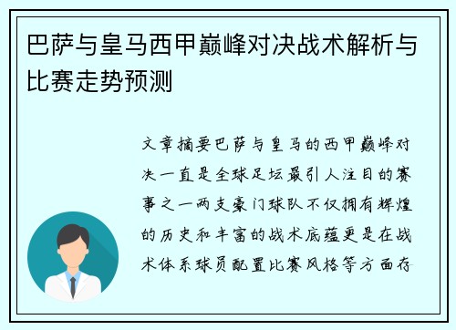 巴萨与皇马西甲巅峰对决战术解析与比赛走势预测