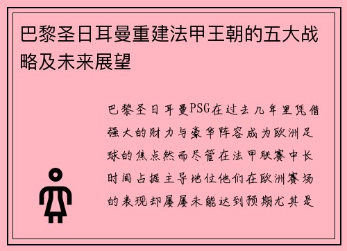 巴黎圣日耳曼重建法甲王朝的五大战略及未来展望