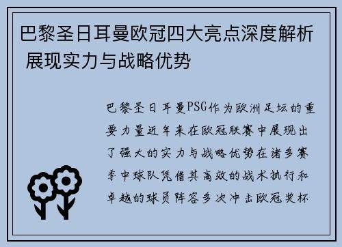 巴黎圣日耳曼欧冠四大亮点深度解析 展现实力与战略优势