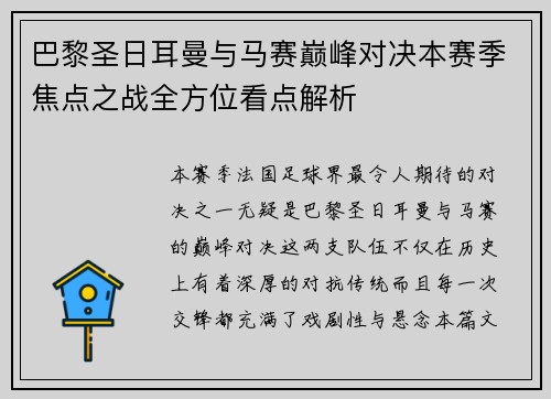 巴黎圣日耳曼与马赛巅峰对决本赛季焦点之战全方位看点解析