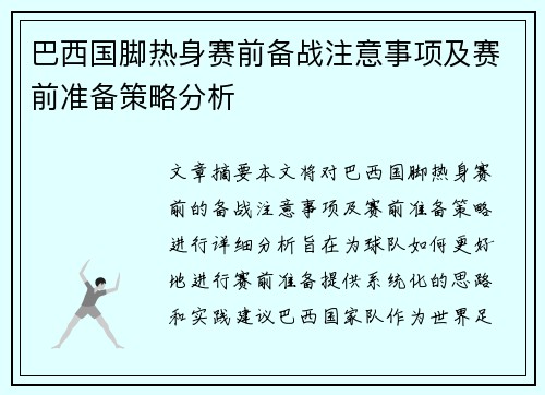 巴西国脚热身赛前备战注意事项及赛前准备策略分析
