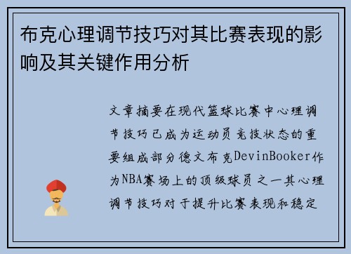布克心理调节技巧对其比赛表现的影响及其关键作用分析