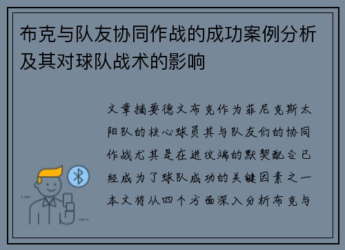 布克与队友协同作战的成功案例分析及其对球队战术的影响