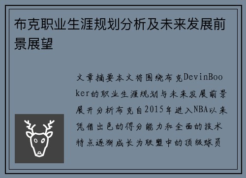 布克职业生涯规划分析及未来发展前景展望