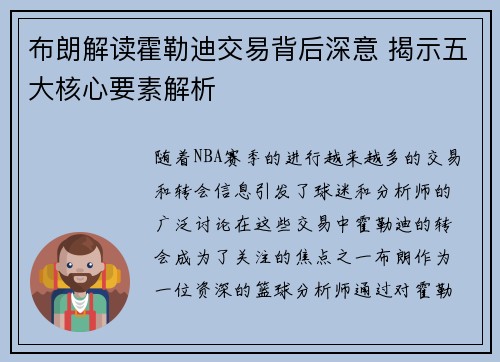 布朗解读霍勒迪交易背后深意 揭示五大核心要素解析 布朗解读霍勒迪交易背后深意 揭示五大核心要素解析