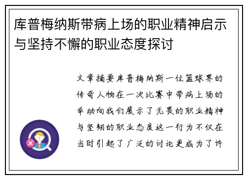 库普梅纳斯带病上场的职业精神启示与坚持不懈的职业态度探讨