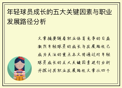 年轻球员成长的五大关键因素与职业发展路径分析