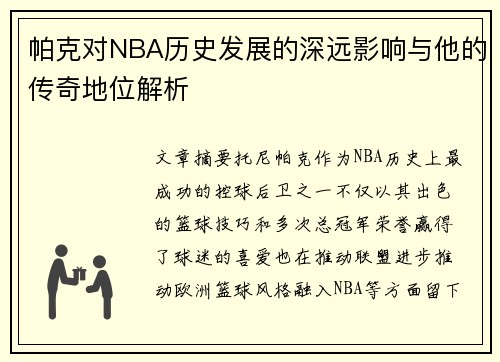 帕克对NBA历史发展的深远影响与他的传奇地位解析