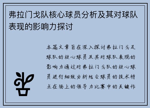 弗拉门戈队核心球员分析及其对球队表现的影响力探讨