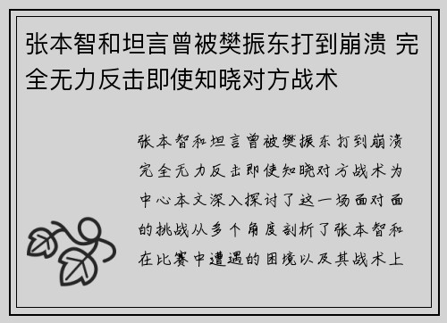 张本智和坦言曾被樊振东打到崩溃 完全无力反击即使知晓对方战术
