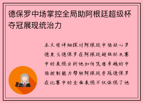 德保罗中场掌控全局助阿根廷超级杯夺冠展现统治力