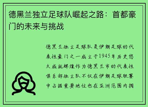德黑兰独立足球队崛起之路：首都豪门的未来与挑战