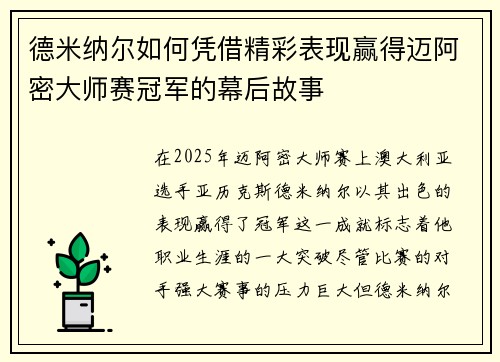 德米纳尔如何凭借精彩表现赢得迈阿密大师赛冠军的幕后故事