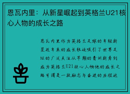 恩瓦内里：从新星崛起到英格兰U21核心人物的成长之路