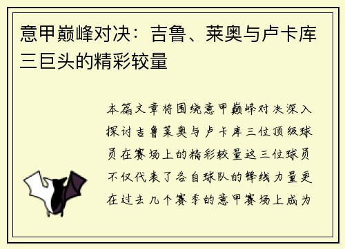 意甲巅峰对决：吉鲁、莱奥与卢卡库三巨头的精彩较量