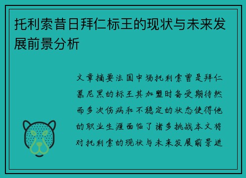 托利索昔日拜仁标王的现状与未来发展前景分析