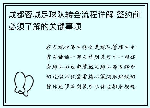 成都蓉城足球队转会流程详解 签约前必须了解的关键事项