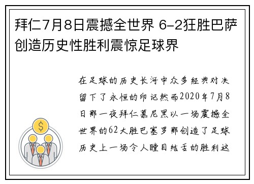 拜仁7月8日震撼全世界 6-2狂胜巴萨创造历史性胜利震惊足球界
