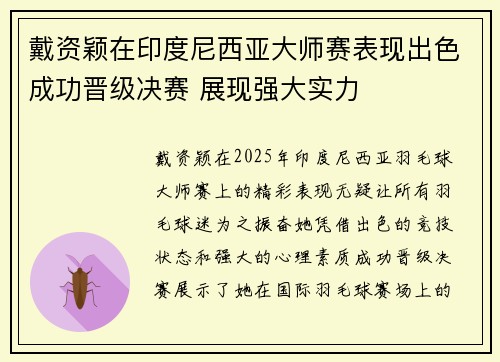 戴资颖在印度尼西亚大师赛表现出色成功晋级决赛 展现强大实力