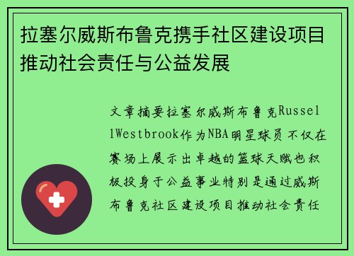 拉塞尔威斯布鲁克携手社区建设项目推动社会责任与公益发展