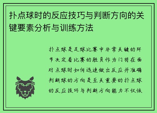 扑点球时的反应技巧与判断方向的关键要素分析与训练方法 扑点球时的反应技巧与判断方向的关键要素分析与训练方法