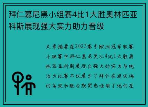 拜仁慕尼黑小组赛4比1大胜奥林匹亚科斯展现强大实力助力晋级