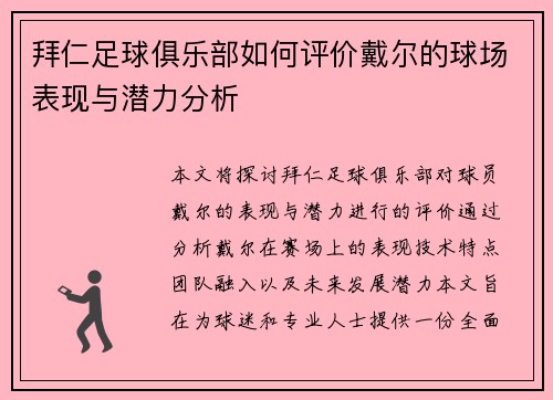 拜仁足球俱乐部如何评价戴尔的球场表现与潜力分析