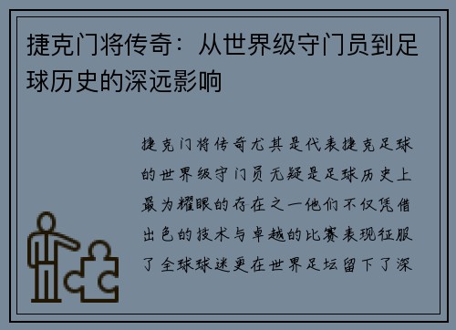捷克门将传奇：从世界级守门员到足球历史的深远影响