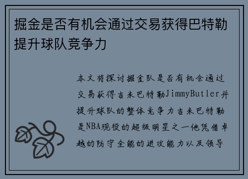 掘金是否有机会通过交易获得巴特勒提升球队竞争力