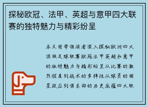 探秘欧冠、法甲、英超与意甲四大联赛的独特魅力与精彩纷呈