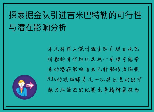 探索掘金队引进吉米巴特勒的可行性与潜在影响分析