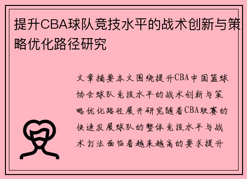 提升CBA球队竞技水平的战术创新与策略优化路径研究