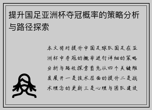 提升国足亚洲杯夺冠概率的策略分析与路径探索