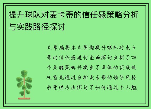 提升球队对麦卡蒂的信任感策略分析与实践路径探讨