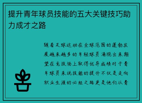 提升青年球员技能的五大关键技巧助力成才之路