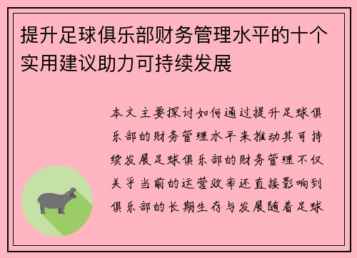 提升足球俱乐部财务管理水平的十个实用建议助力可持续发展