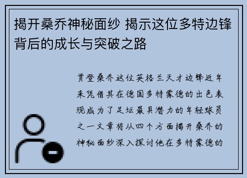 揭开桑乔神秘面纱 揭示这位多特边锋背后的成长与突破之路