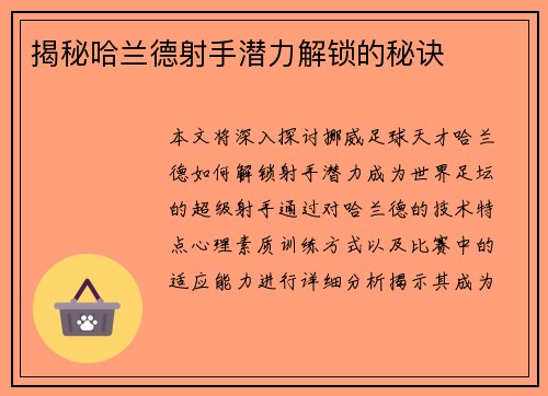 揭秘哈兰德射手潜力解锁的秘诀