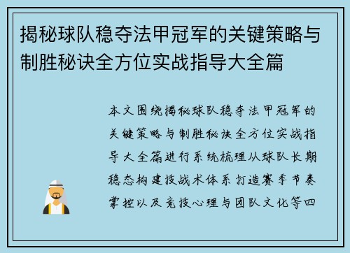 揭秘球队稳夺法甲冠军的关键策略与制胜秘诀全方位实战指导大全篇