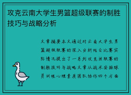 攻克云南大学生男篮超级联赛的制胜技巧与战略分析