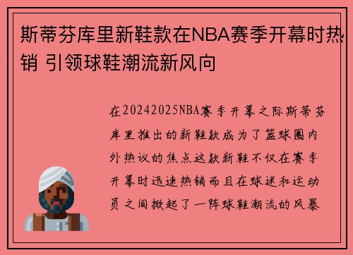 斯蒂芬库里新鞋款在NBA赛季开幕时热销 引领球鞋潮流新风向