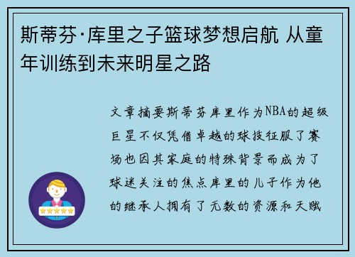 斯蒂芬·库里之子篮球梦想启航 从童年训练到未来明星之路