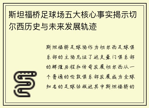斯坦福桥足球场五大核心事实揭示切尔西历史与未来发展轨迹