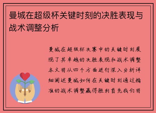 曼城在超级杯关键时刻的决胜表现与战术调整分析