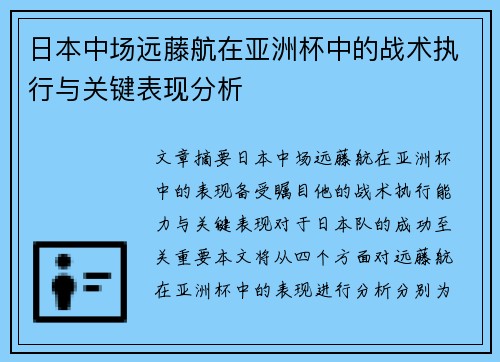 日本中场远藤航在亚洲杯中的战术执行与关键表现分析 日本中场远藤航在亚洲杯中的战术执行与关键表现分析