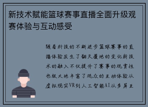 新技术赋能篮球赛事直播全面升级观赛体验与互动感受