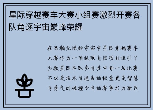 星际穿越赛车大赛小组赛激烈开赛各队角逐宇宙巅峰荣耀