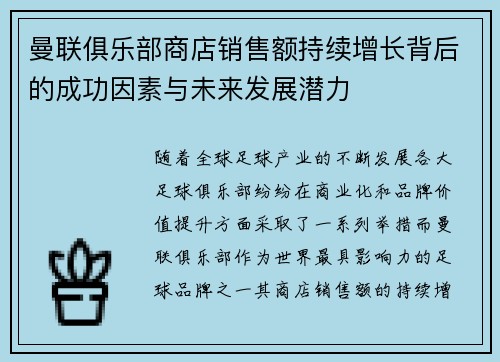曼联俱乐部商店销售额持续增长背后的成功因素与未来发展潜力