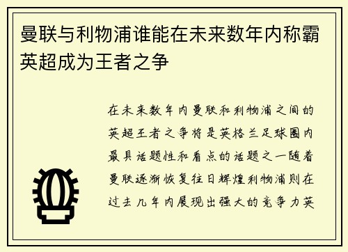 曼联与利物浦谁能在未来数年内称霸英超成为王者之争