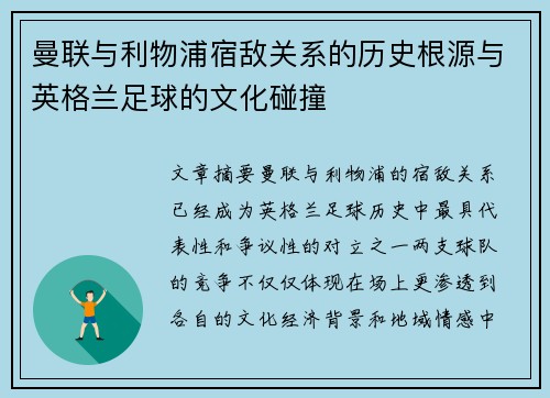 曼联与利物浦宿敌关系的历史根源与英格兰足球的文化碰撞